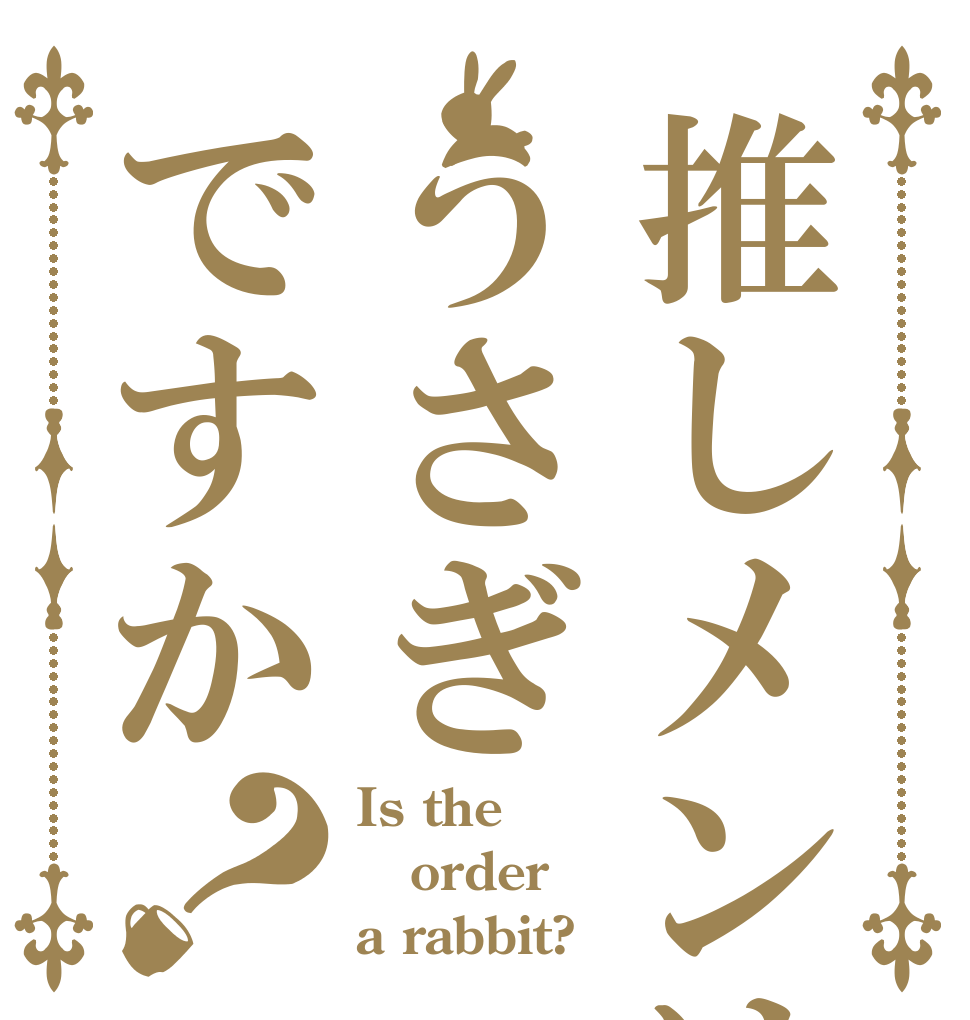 推しメンはうさぎですか？ Is the order a rabbit?