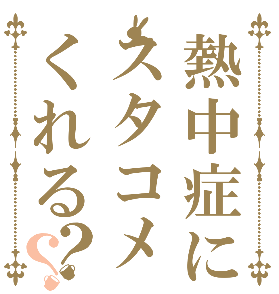 熱中症にスタコメくれる？？   