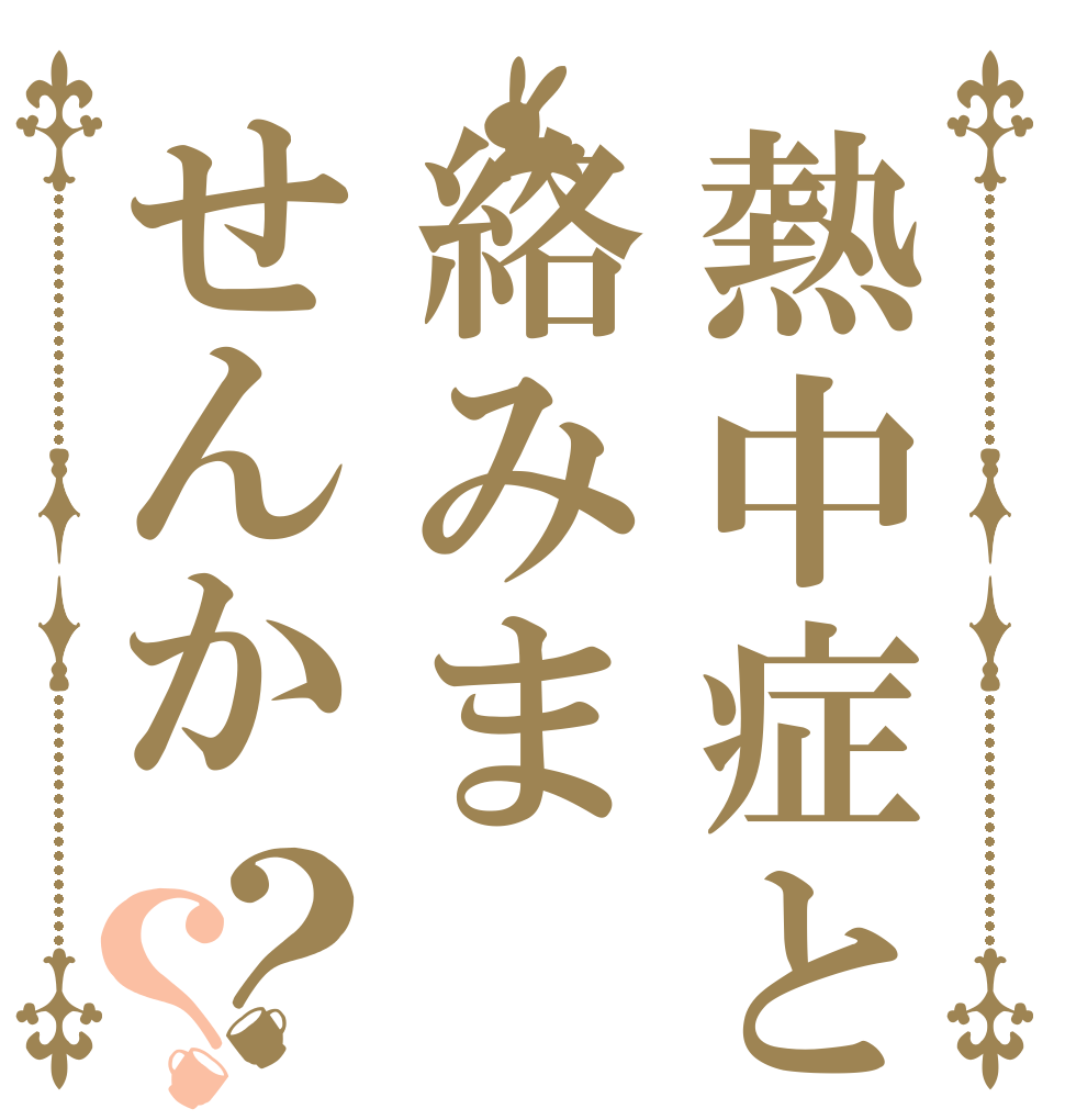 熱中症と絡みませんか？？   