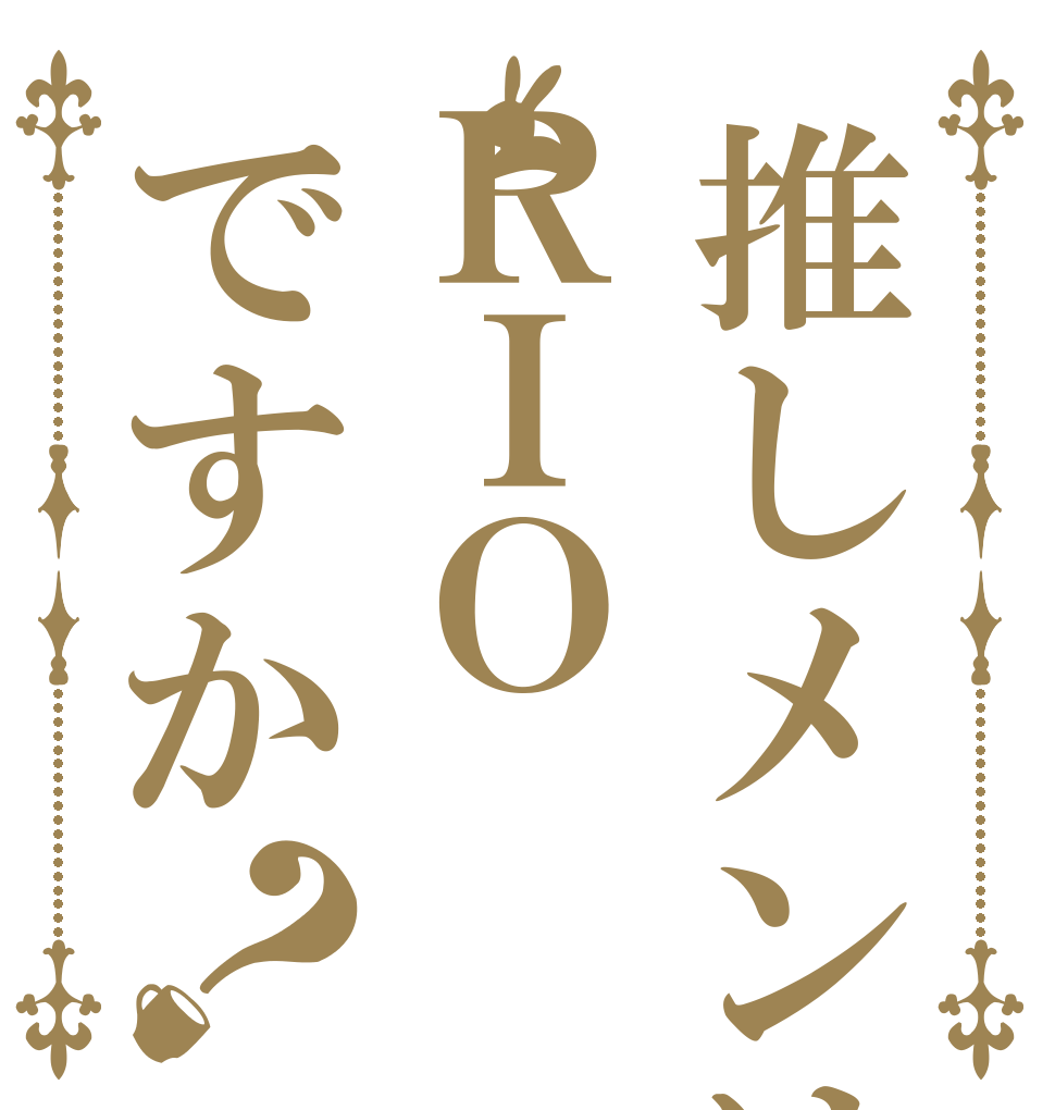 推しメンはＲＩＯですか？               