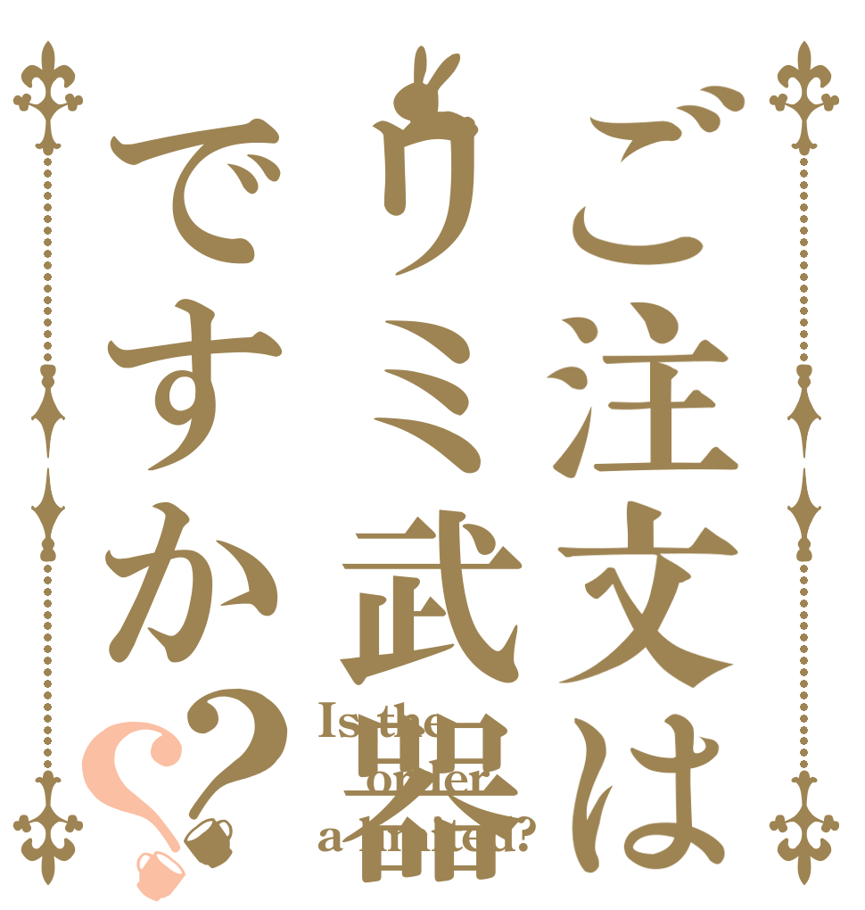 ご注文はリミ武器ですか？？ Is the order a limited?