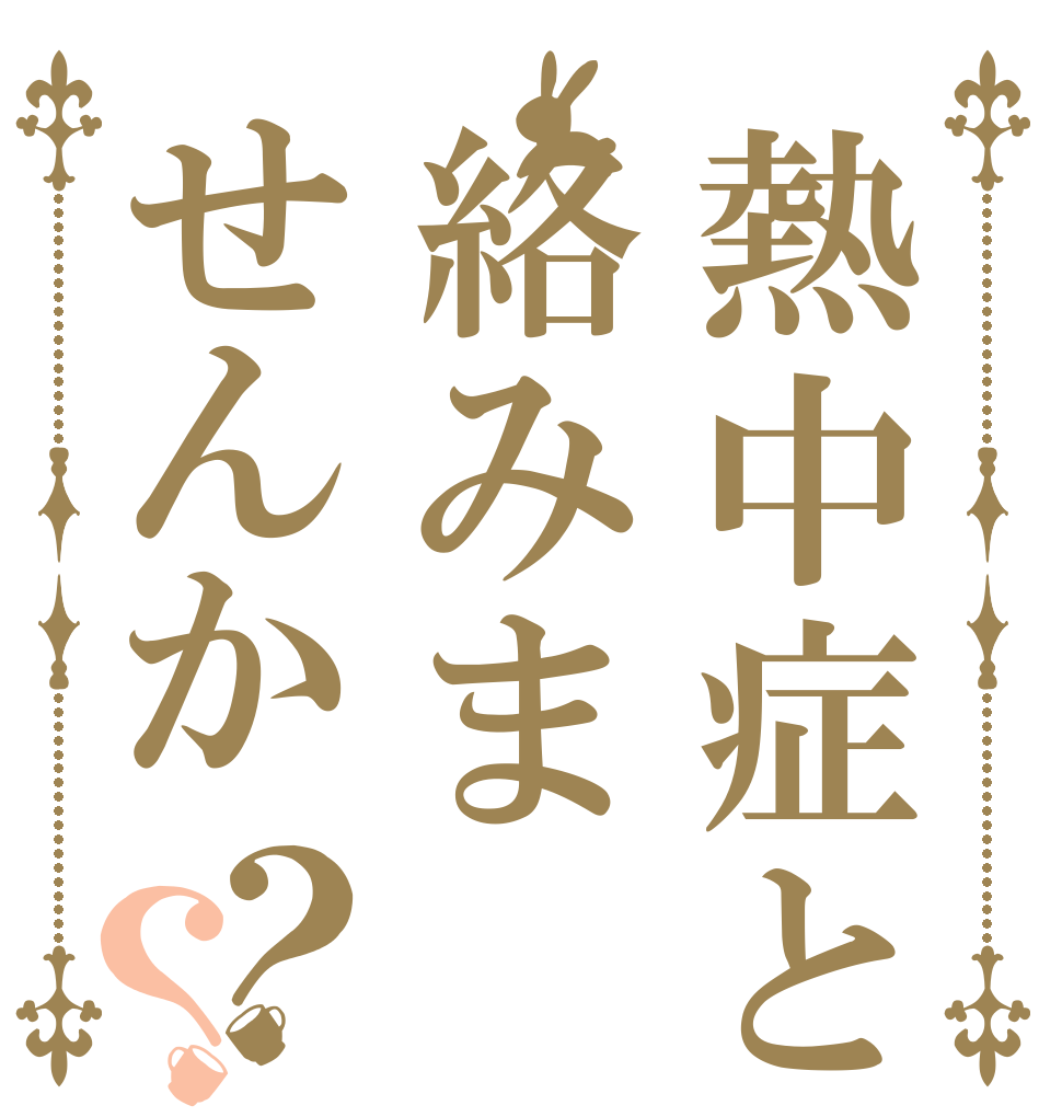 熱中症と絡みませんか？？   
