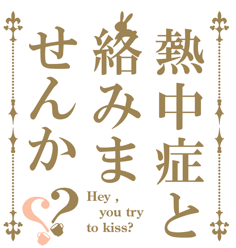 熱中症と絡みませんか？？ Hey ,  you try to kiss?