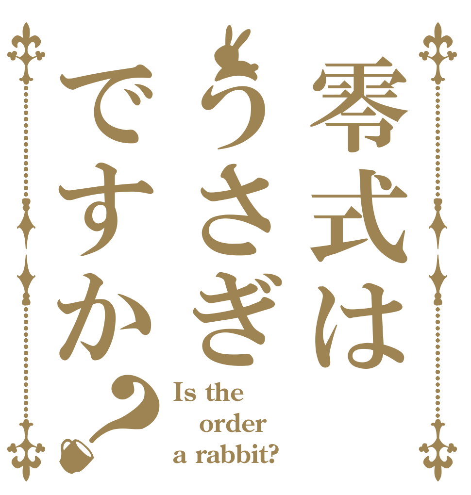 零式はうさぎですか？ Is the order a rabbit?