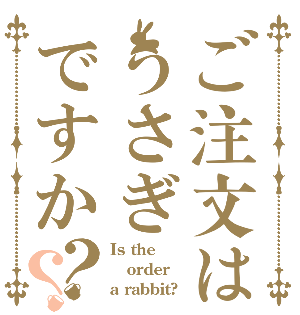 ご注文はうさぎですか？？ Is the order a rabbit?