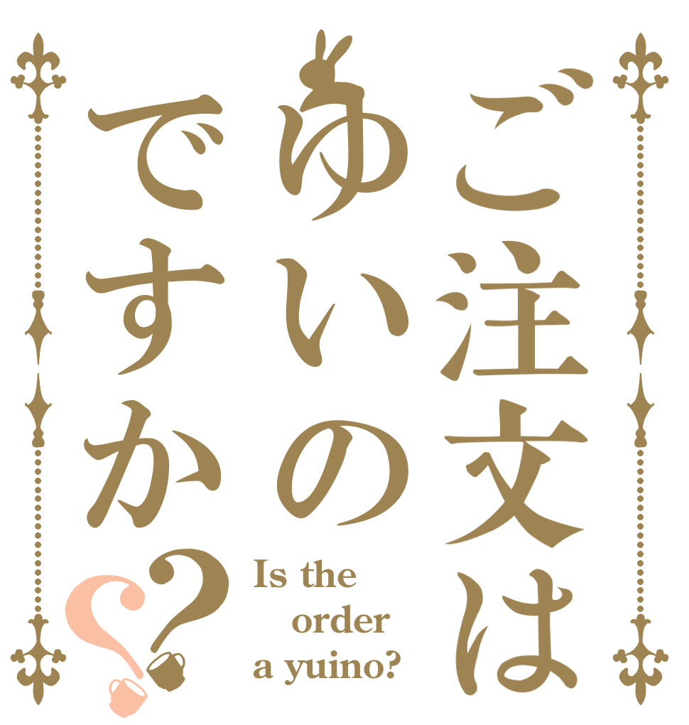 ご注文はゆいのですか？？ Is the order a yuino?