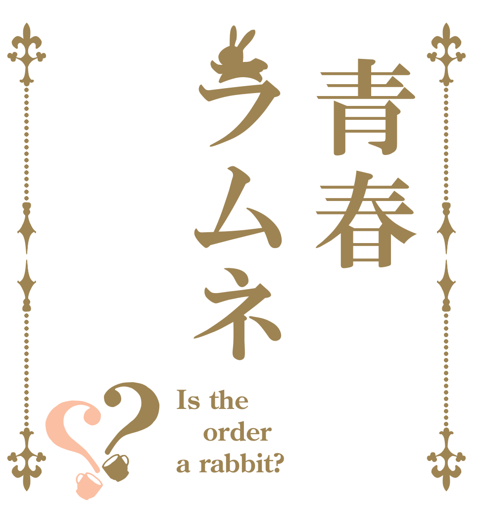 青春ラムネ？？ Is the order a rabbit?
