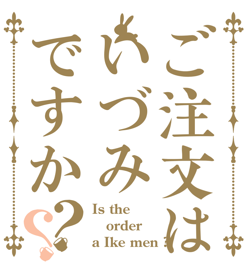 ご注文はいづみですか？？ Is the order a Ike men ?