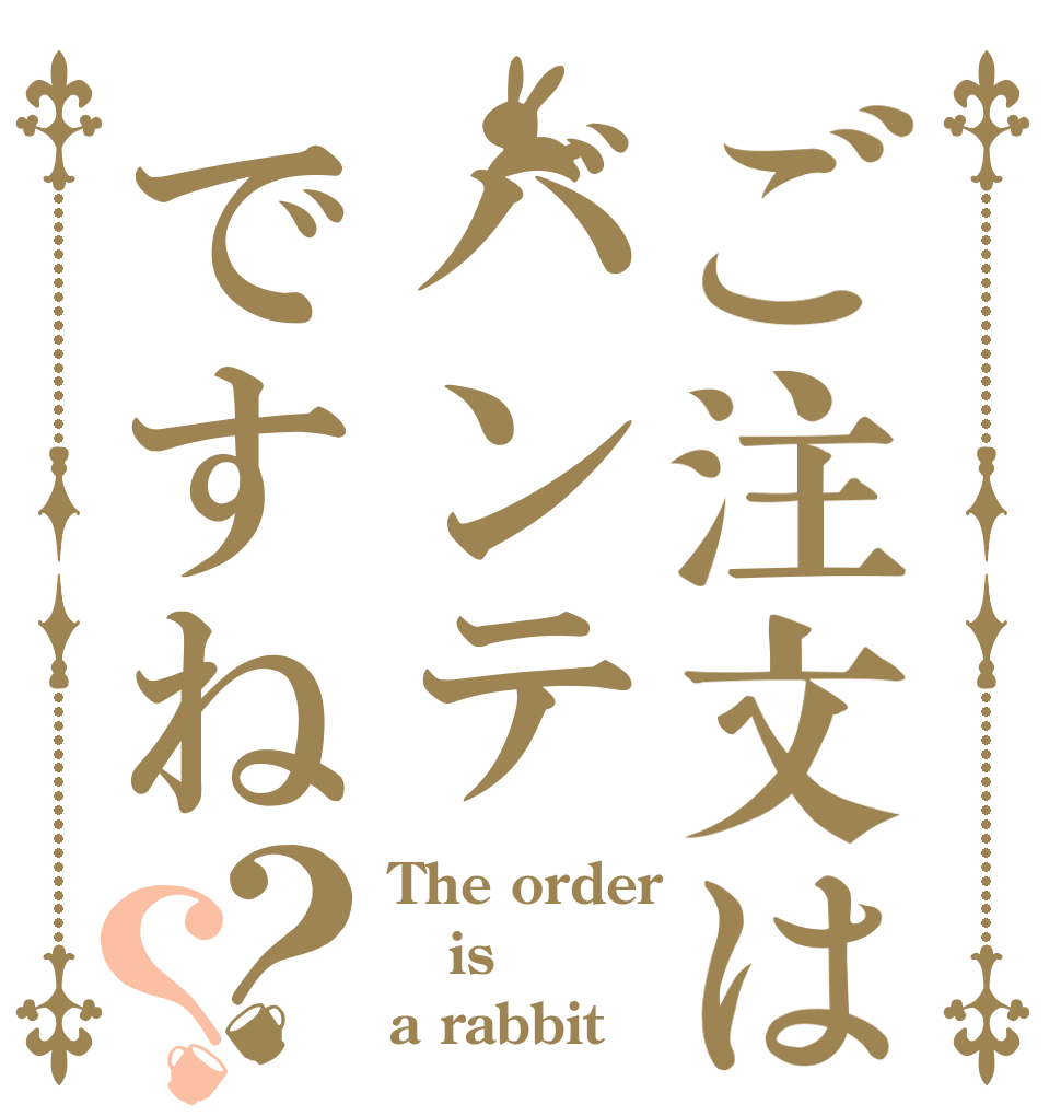 ご注文はバンテですね？？ The order is a rabbit