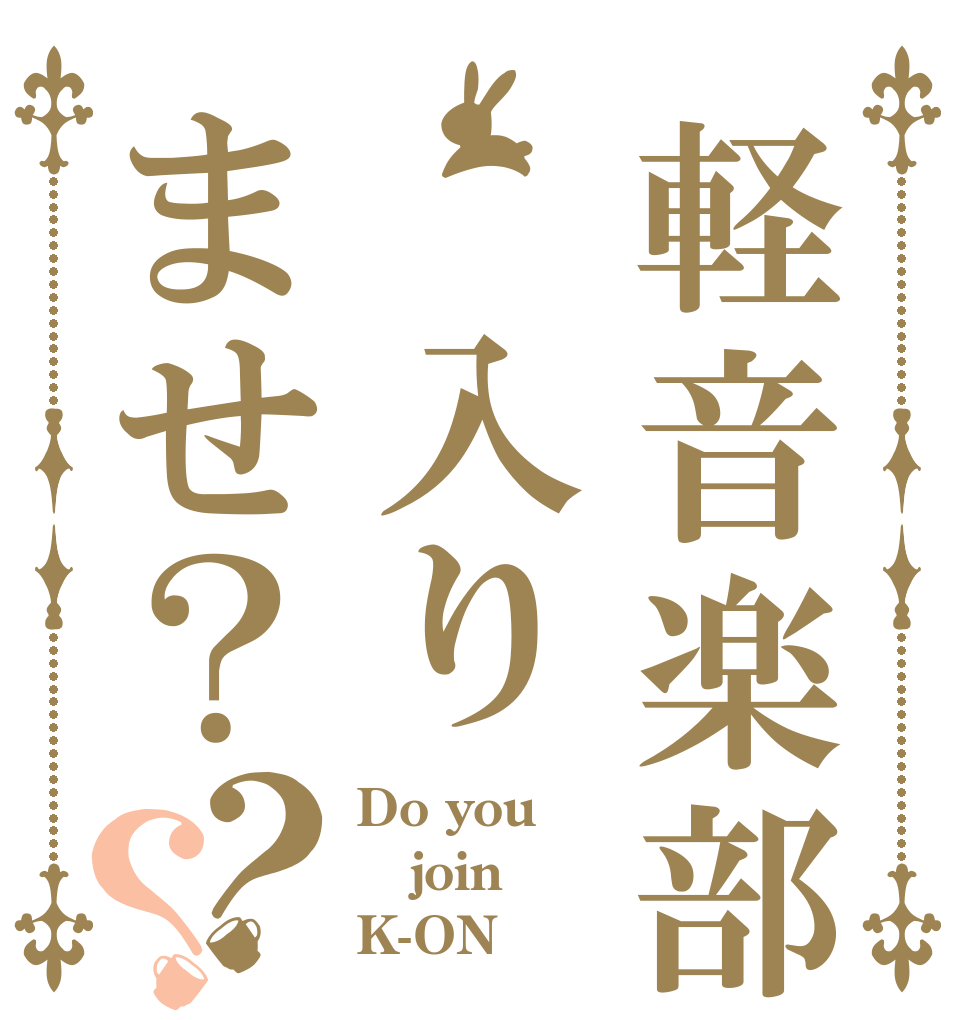 軽音楽部 入りませ？？？ Do you join K-ON？