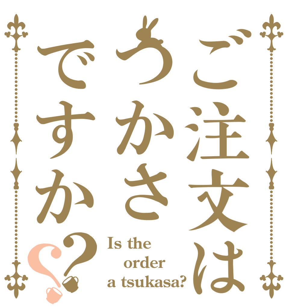 ご注文はつかさですか？？ Is the order a tsukasa?