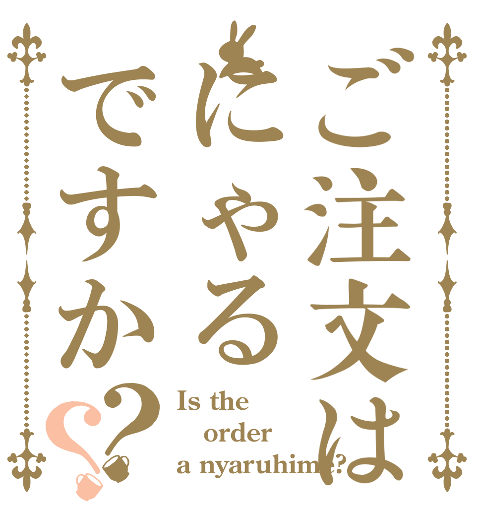 ご注文はにゃるですか？？ Is the order a nyaruhime?