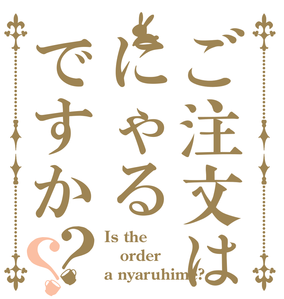 ご注文はにゃるですか？？ Is the order a nyaruhime?