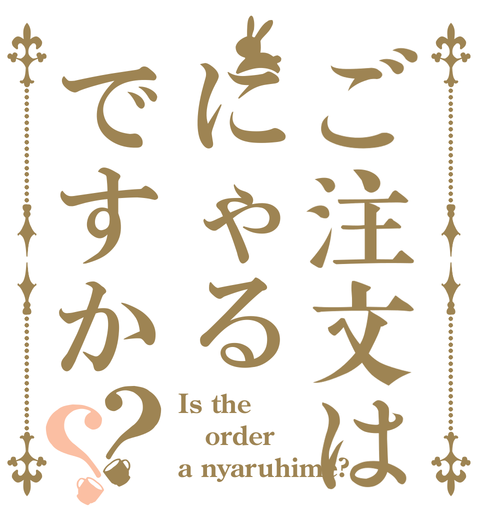 ご注文はにゃるですか？？ Is the order a nyaruhime?