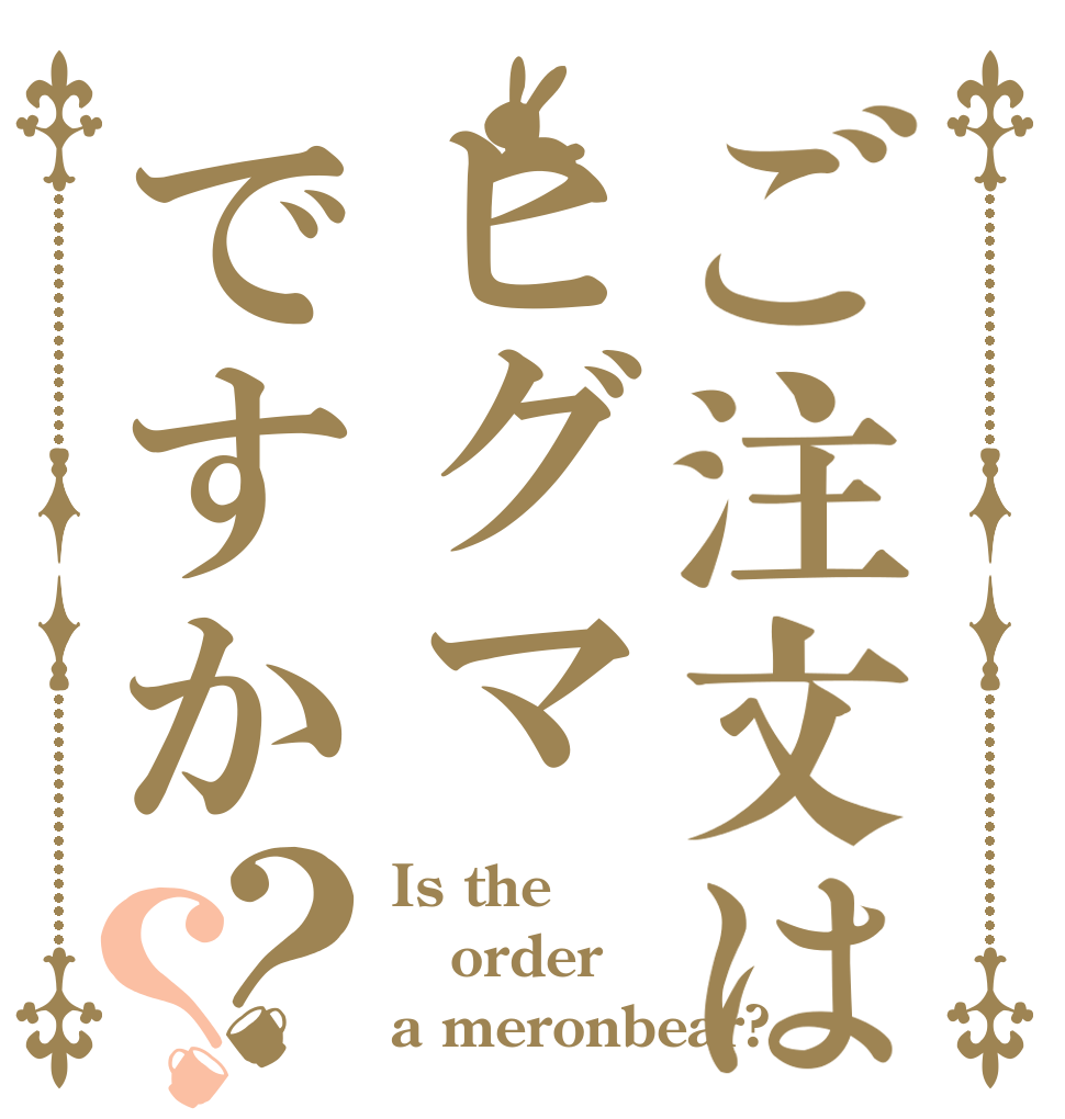 ご注文はヒグマですか？？ Is the order a meronbear?