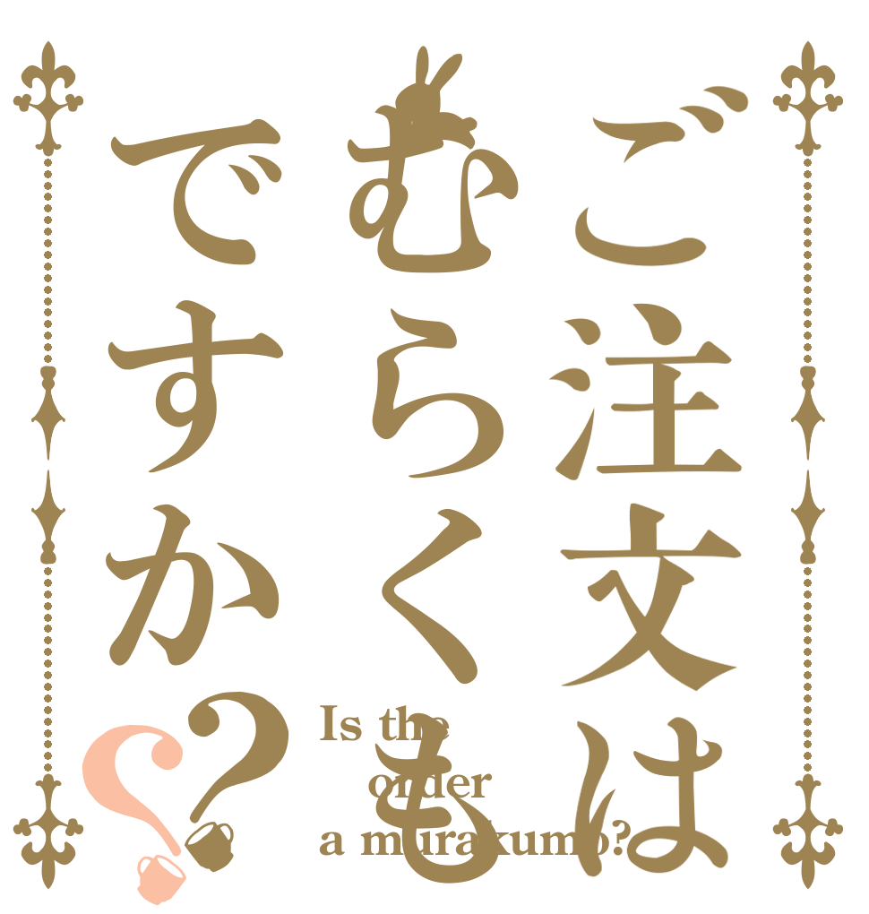 ご注文はむらくもですか？？ Is the order a murakumo?