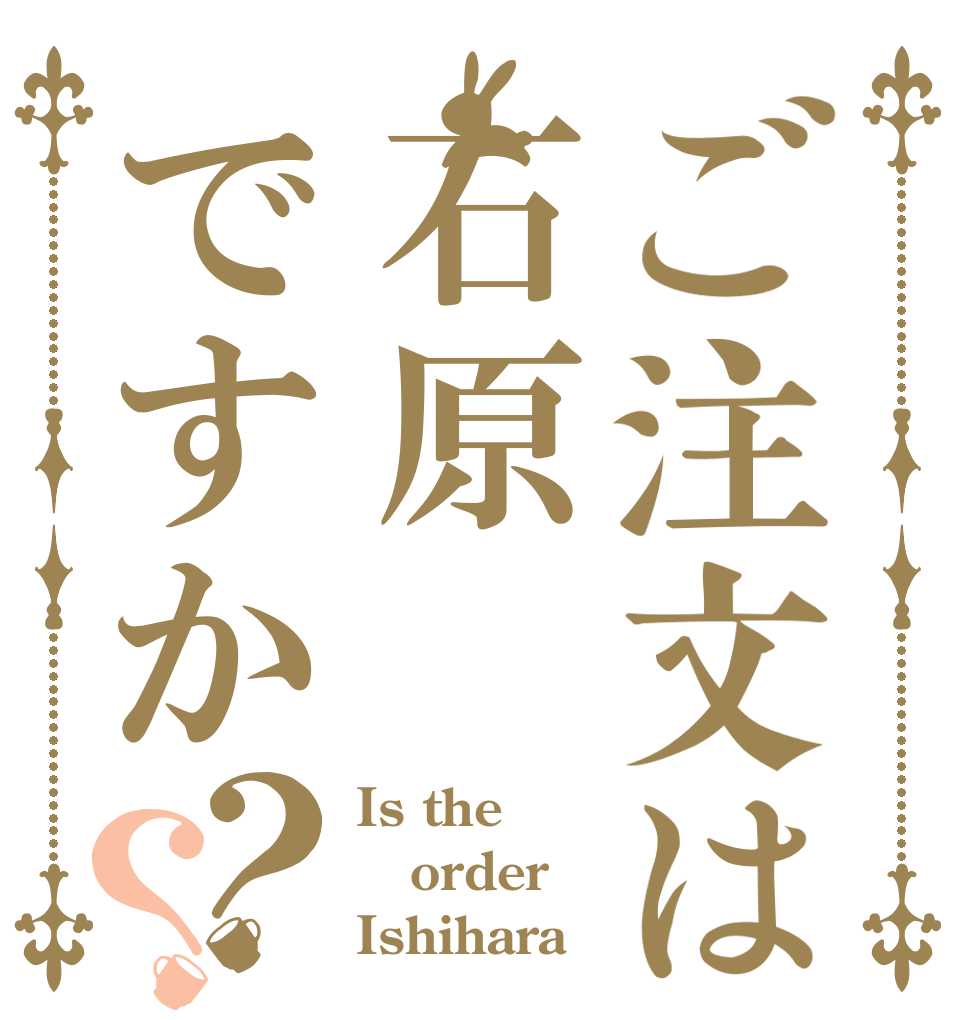 ご注文は石原ですか？？ Is the order Ishihara