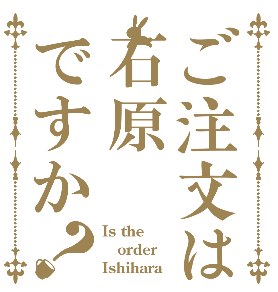 ご注文は石原ですか？ Is the order Ishihara