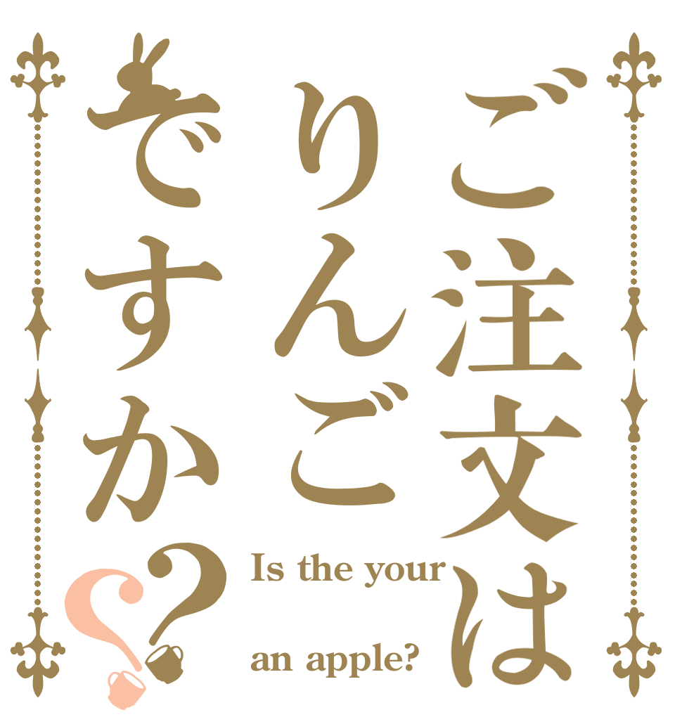 ご注文はりんごですか？？ Is the your  an apple?