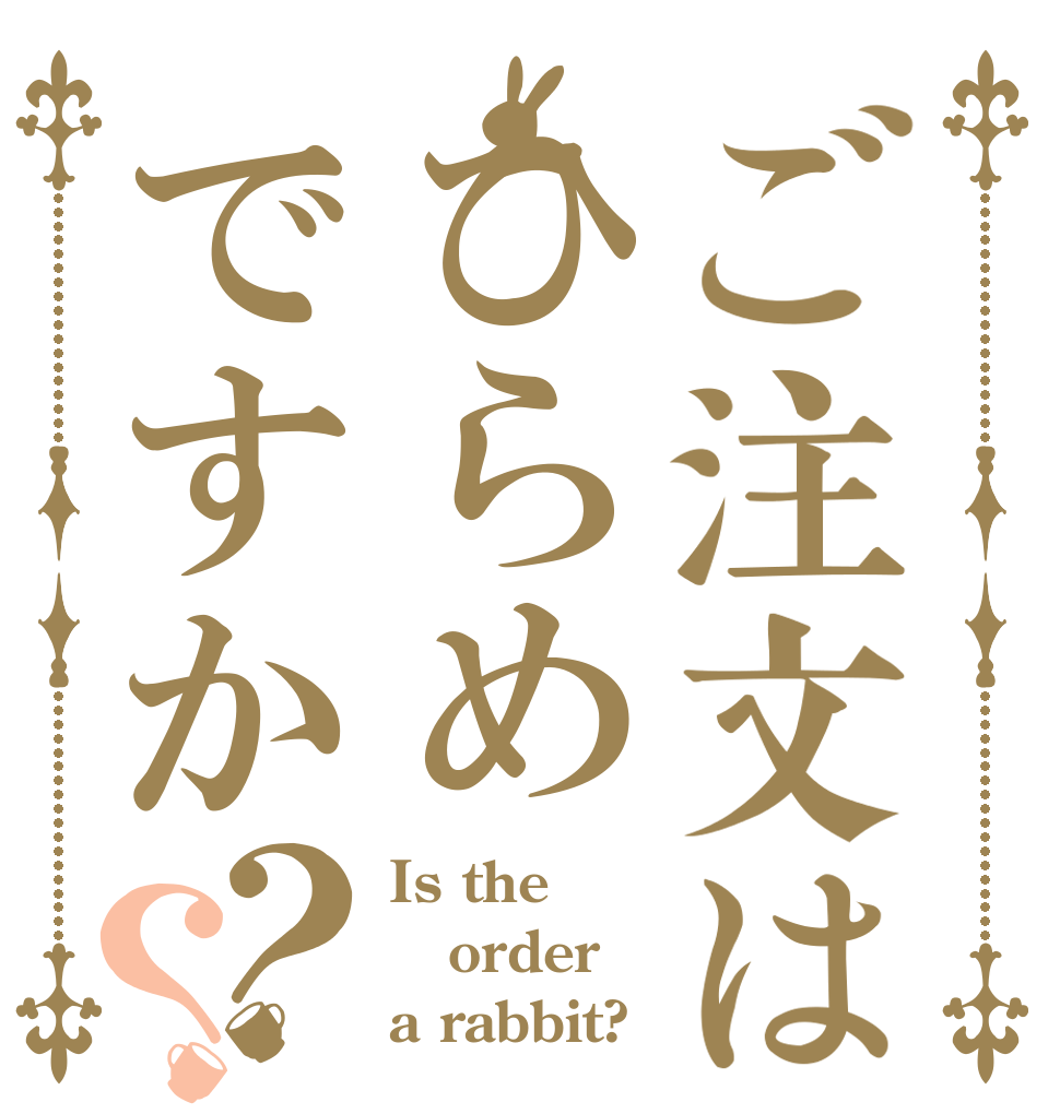 ご注文はひらめですか？？ Is the order a rabbit?