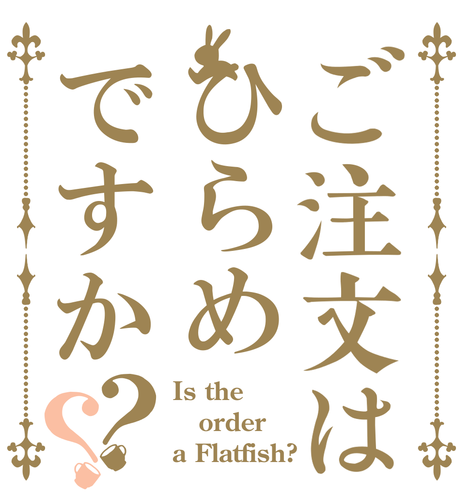 ご注文はひらめですか？？ Is the order a Flatfish?