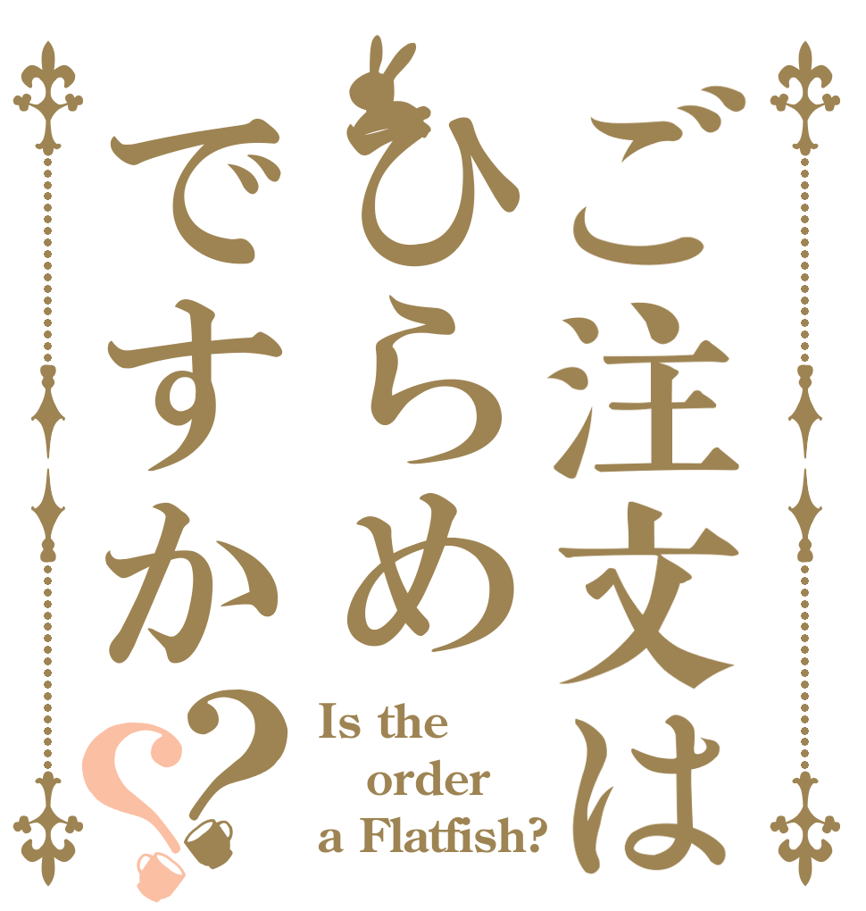ご注文はひらめですか？？ Is the order a Flatfish?