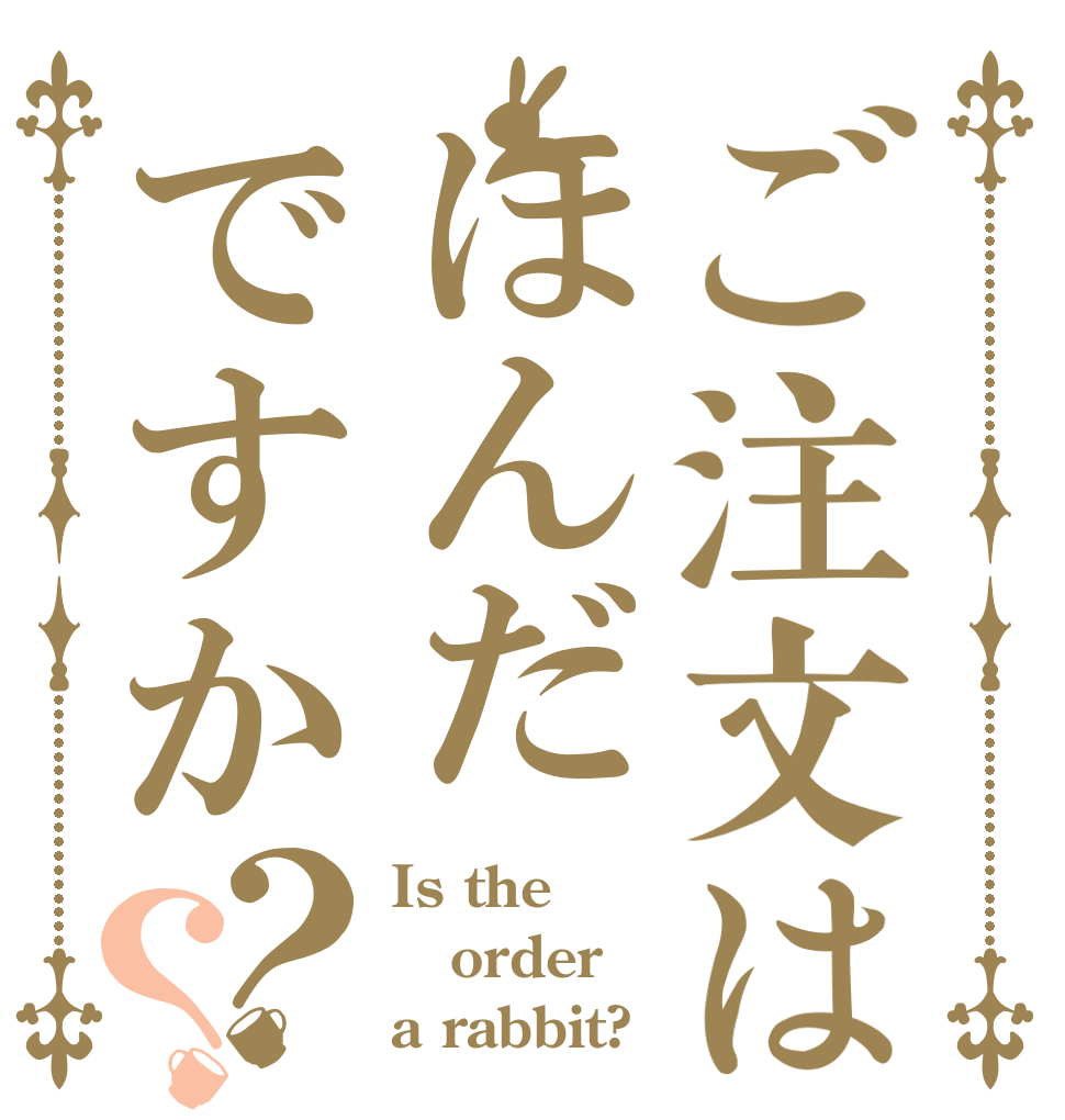 ご注文はほんだですか？？ Is the order a rabbit?