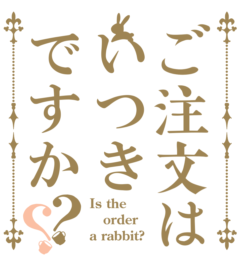 ご注文はいつきですか？？ Is the order a rabbit?