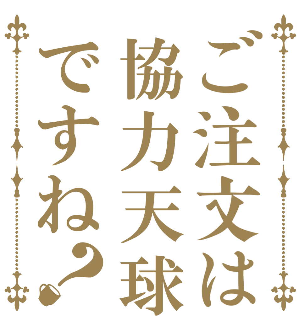 ご注文は協力天球ですね？      