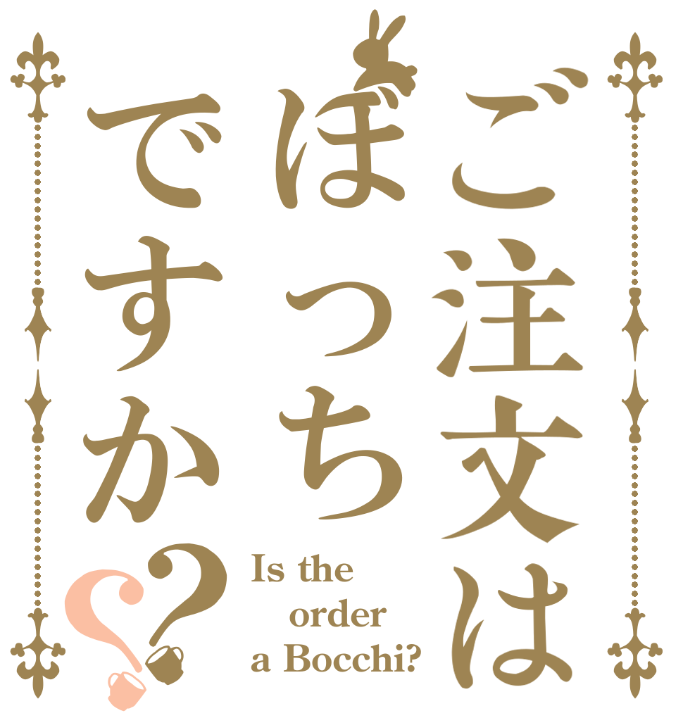 ご注文はぼっちですか？？ Is the order a Bocchi?