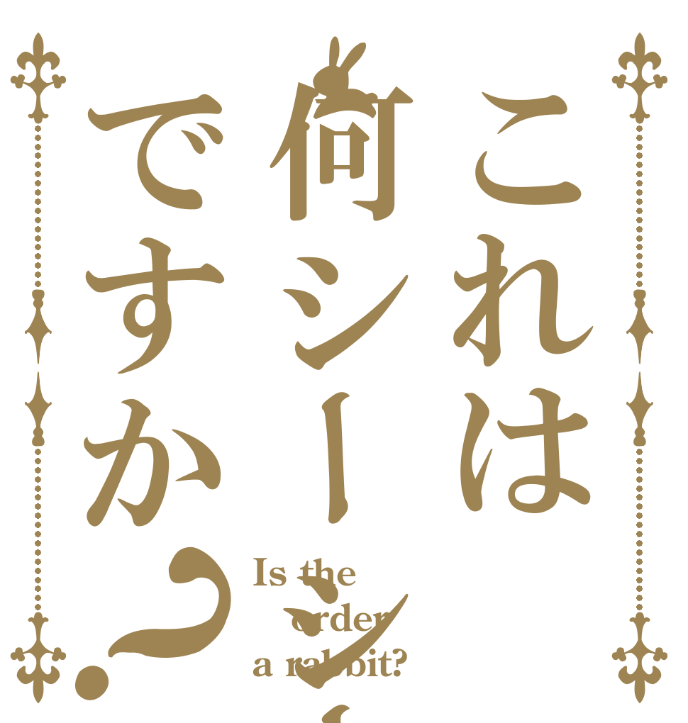 これは何シーシーですか？ Is the order a rabbit?