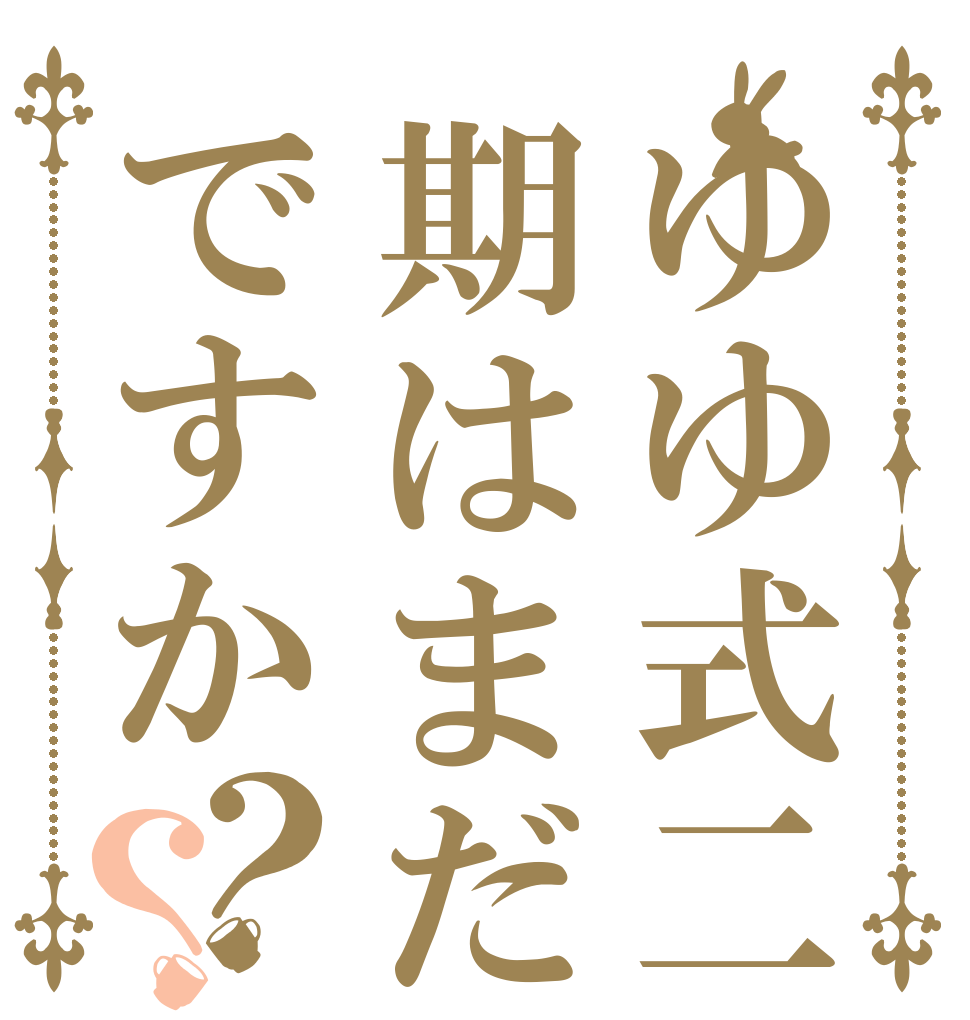 ゆゆ式二期はまだですか？？   