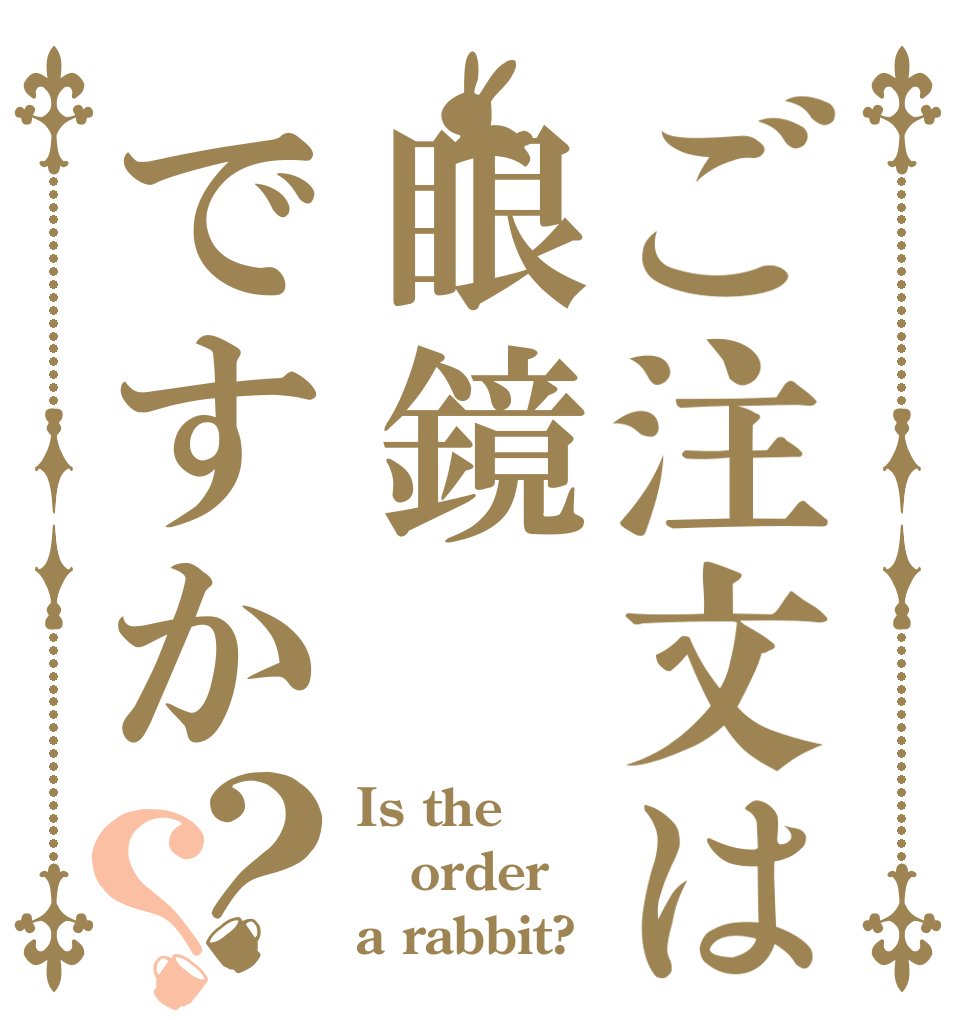 ご注文は眼鏡ですか？？ Is the order a rabbit?