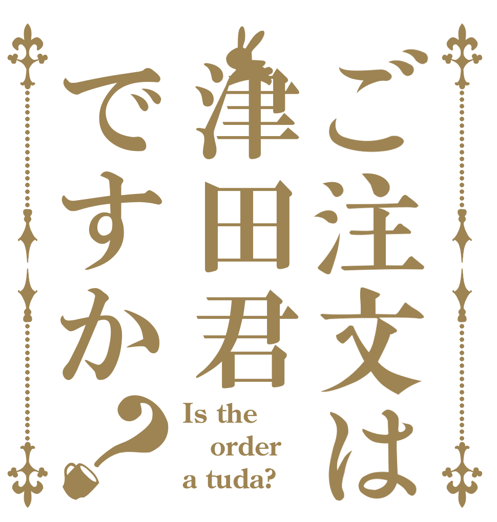 ご注文は津田君ですか？ Is the order a tuda?