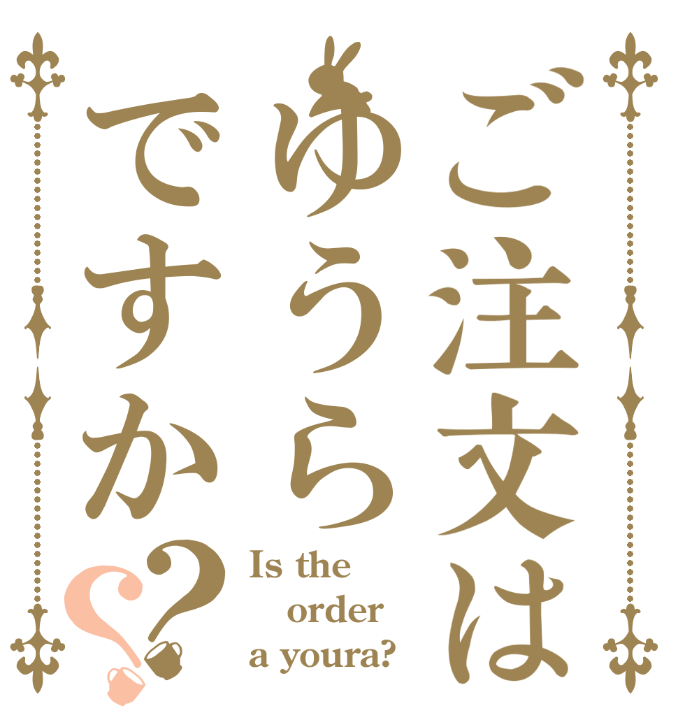ご注文はゆうらですか？？ Is the order a youra?