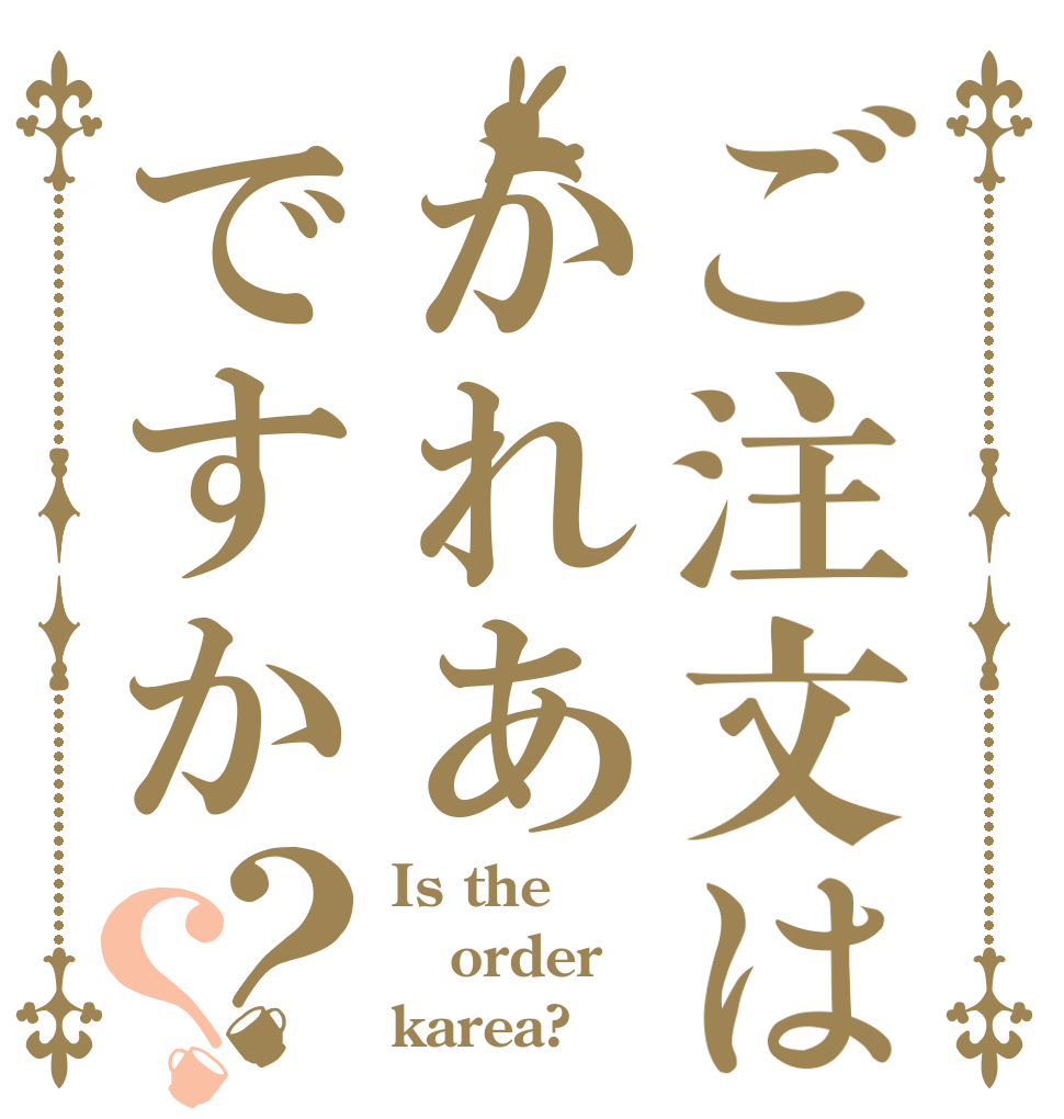 ご注文はかれあですか？？ Is the order karea?