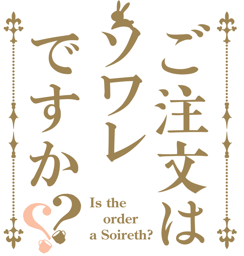 ご注文はソワレですか？？ Is the order a Soireth?