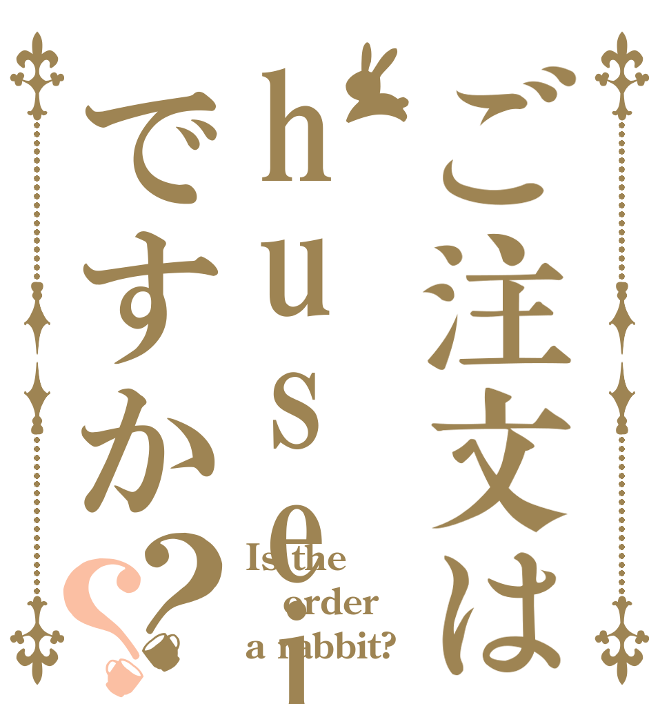 ご注文はhuseiですか？？ Is the order a rabbit?