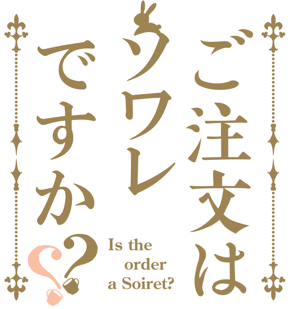ご注文はソワレですか？？ Is the order a Soiret?