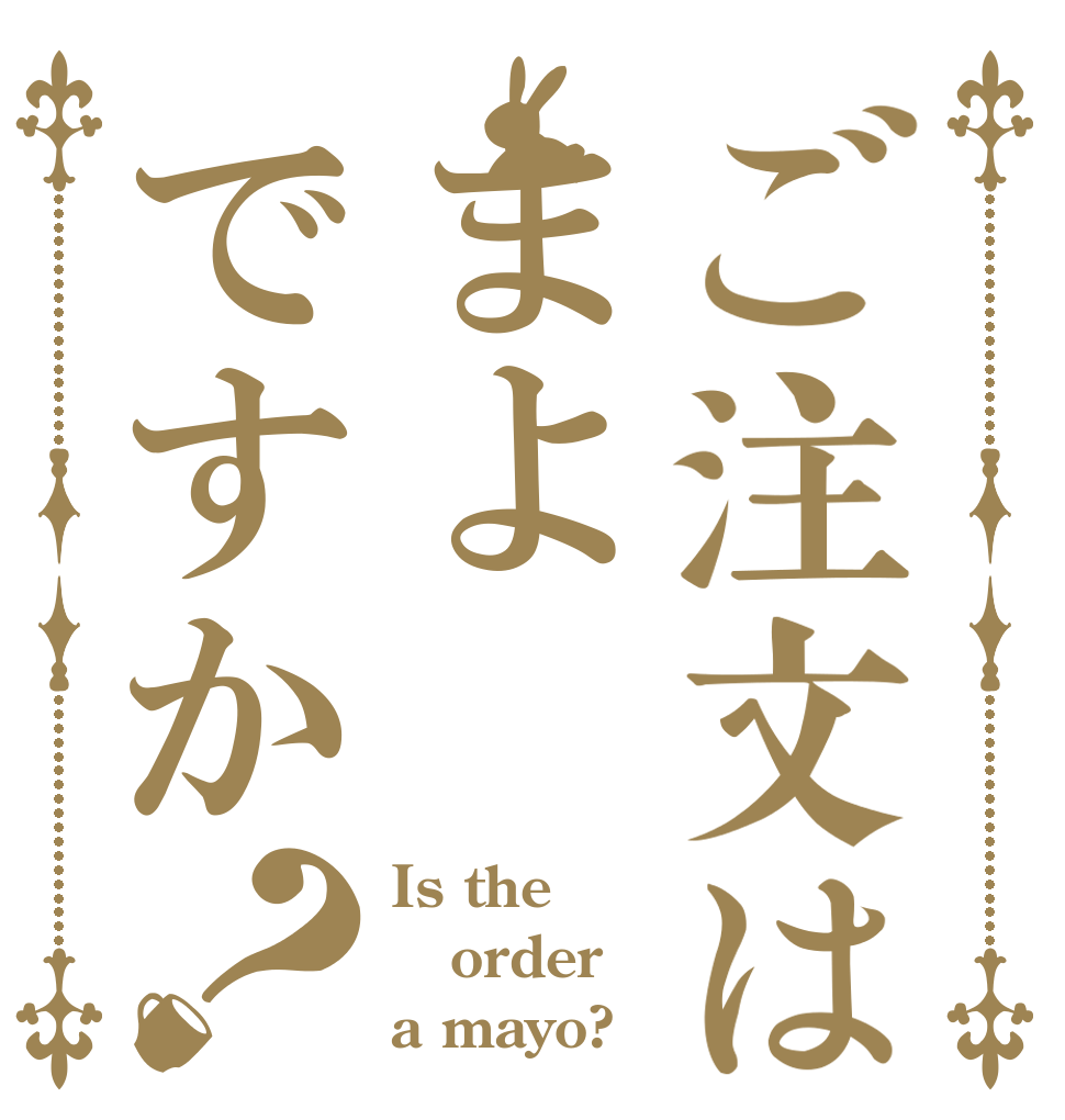 ご注文はまよですか？ Is the order a mayo?