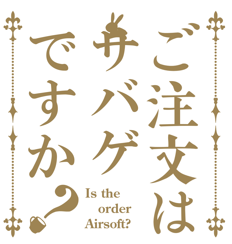 ご注文はサバゲですか？ Is the order Airsoft?