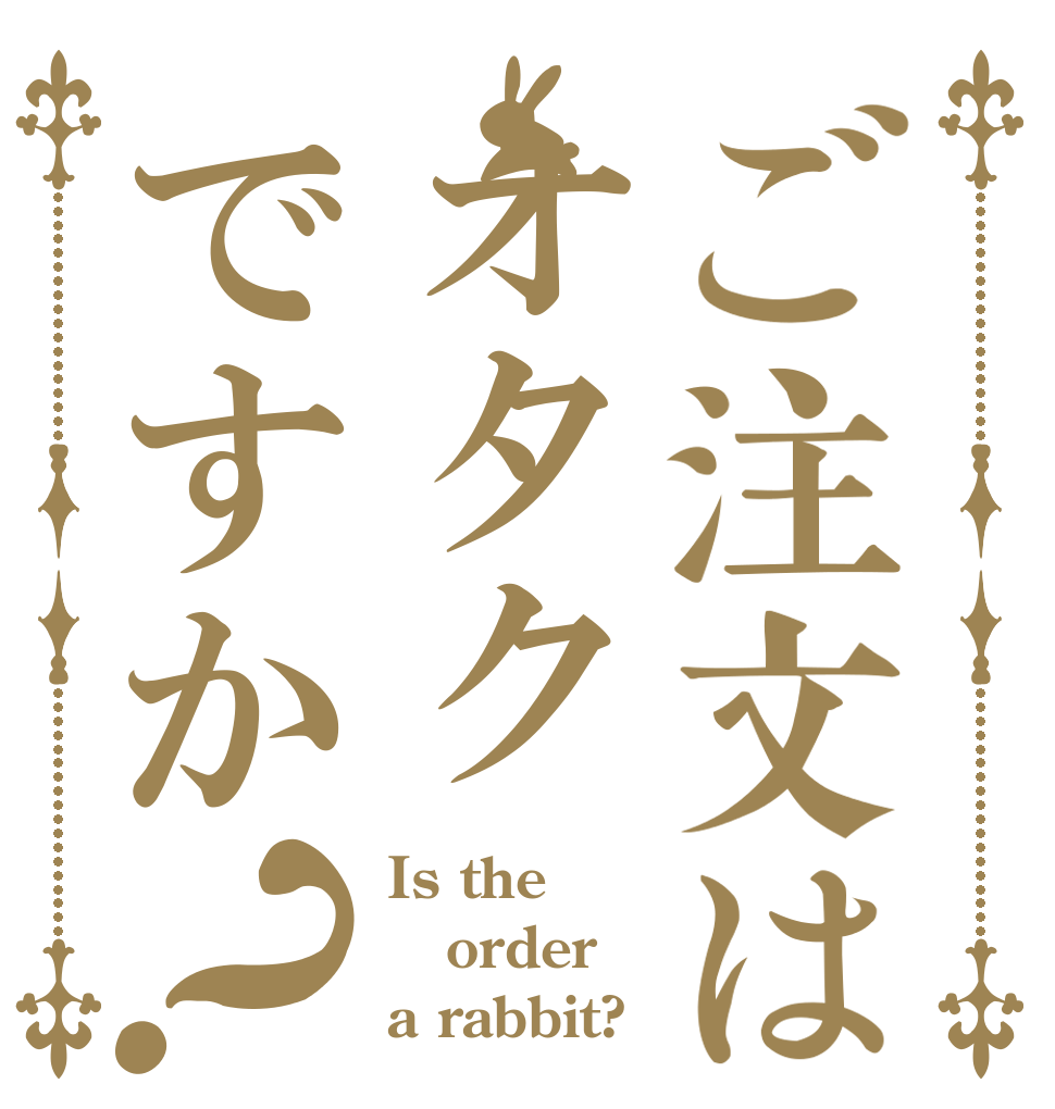 ご注文はオタクですか？ Is the order a rabbit?