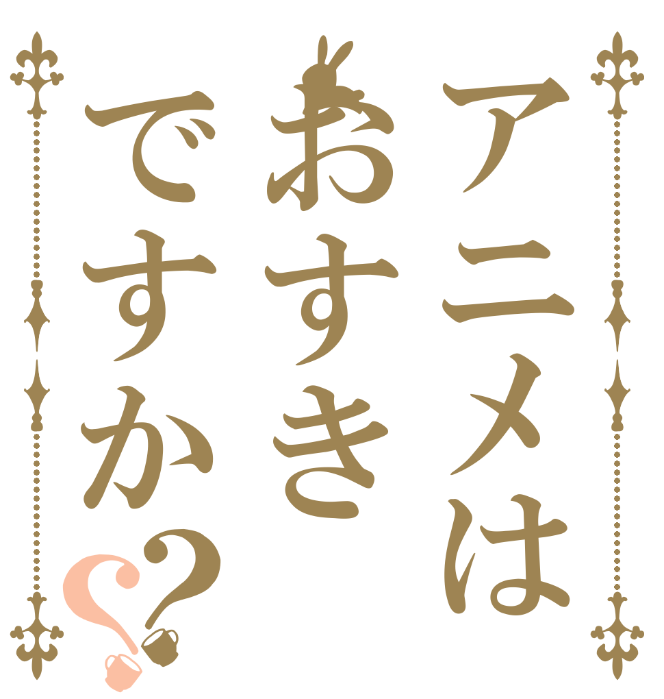 アニメはおすきですか？？   