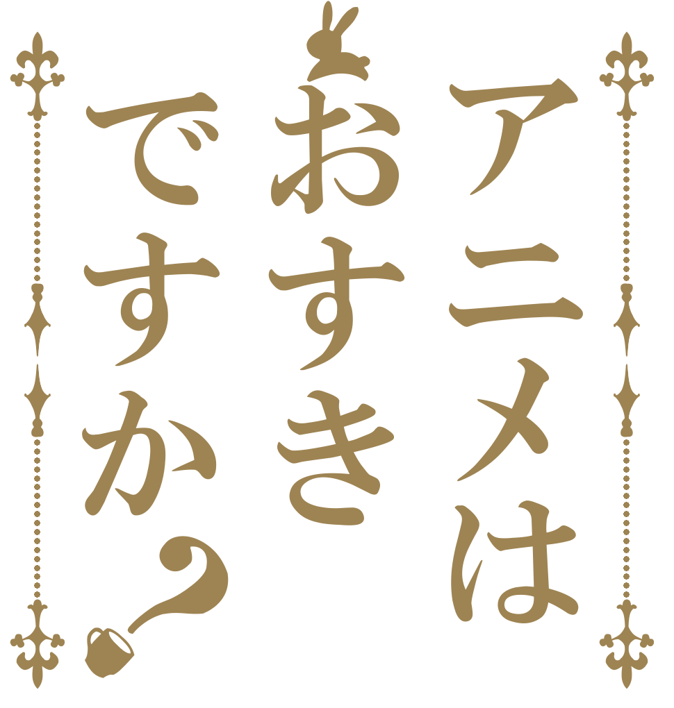 アニメはおすきですか？   
