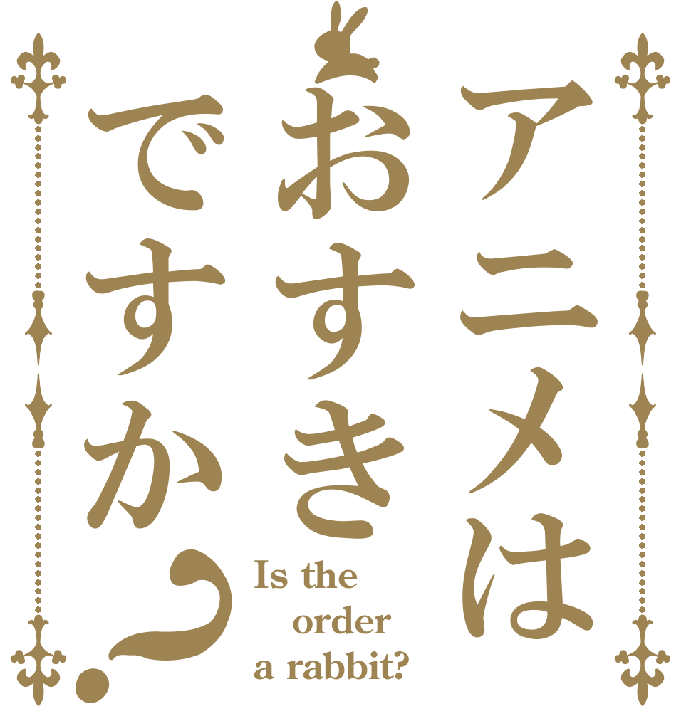 アニメはおすきですか？ Is the order a rabbit?