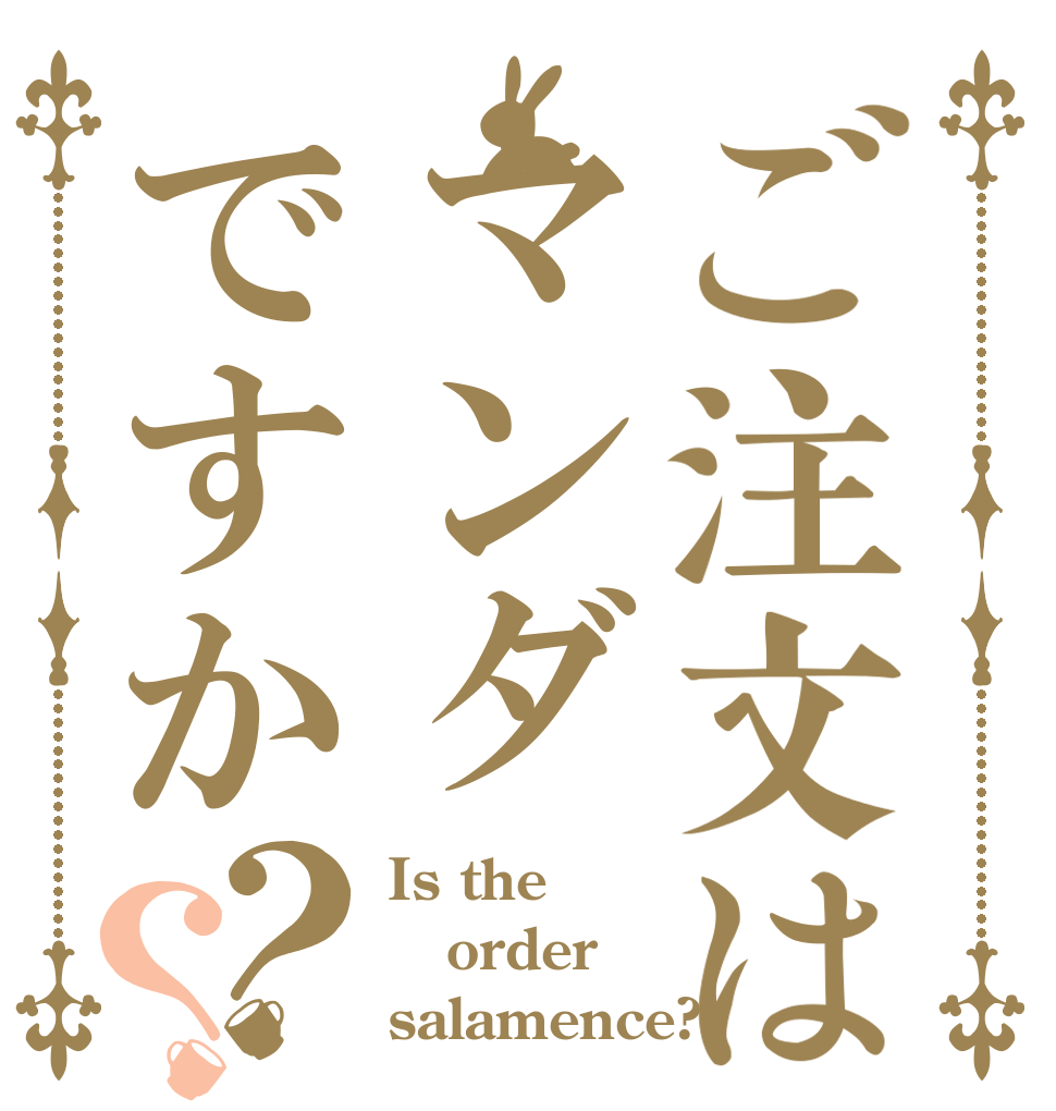 ご注文はマンダですか？？ Is the order salamence?