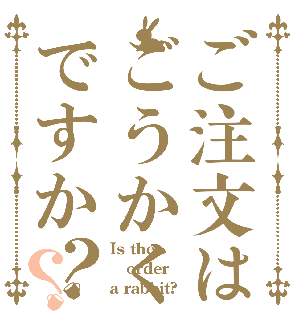 ご注文はごうかくですか？？ Is the order a rabbit?