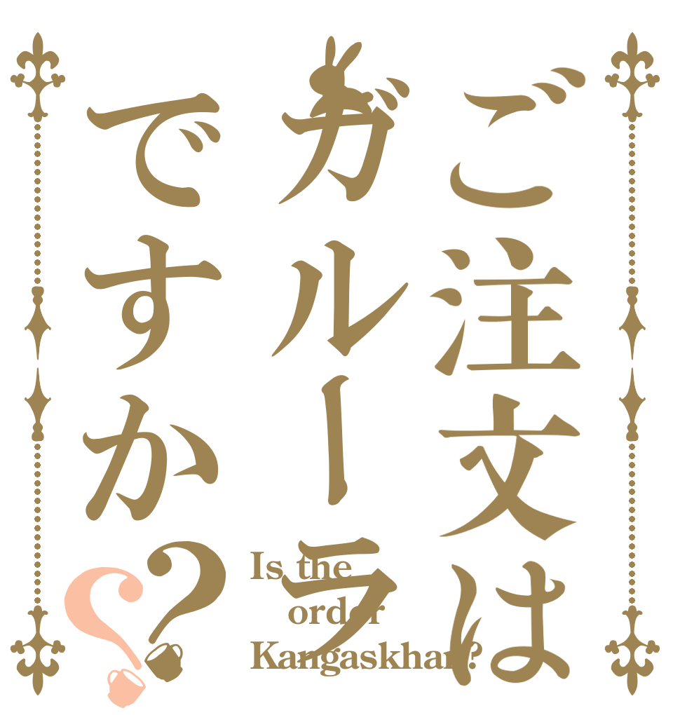 ご注文はガルーラですか？？ Is the order Kangaskhan?