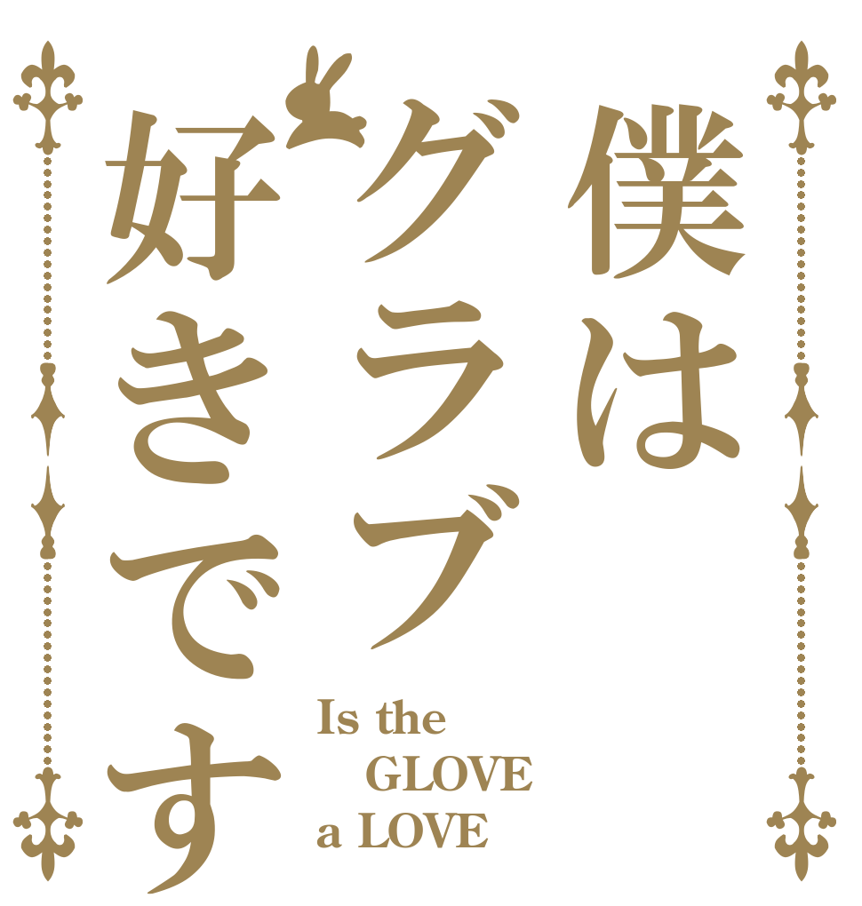 僕はグラブ好きです Is the GLOVE a LOVE