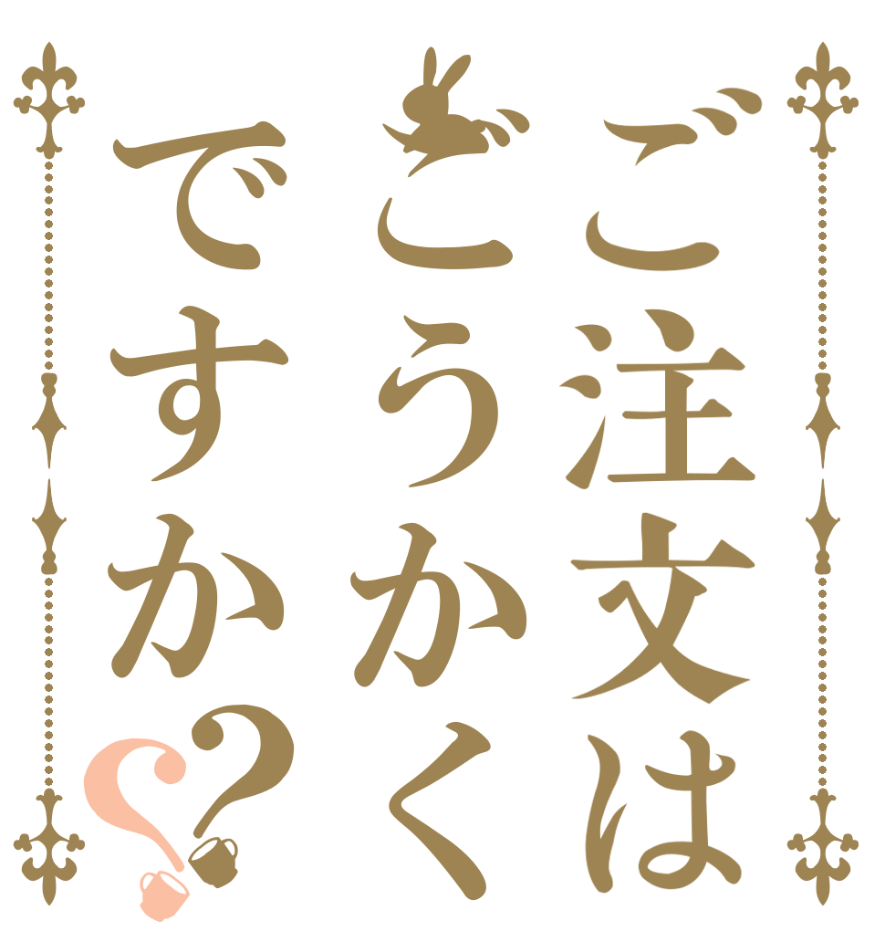ご注文はごうかくですか？？   